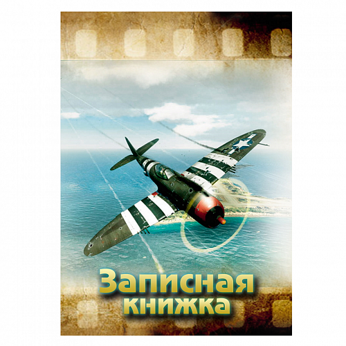 Записная книжка А5 80л Проф-Пресс Самолет над водой 7БЦ глянцевая ламинация, 80-1358 Записная книжка А5 80л Проф-Пресс Самолет над водой 7БЦ глянцевая ламинация, 80-1358