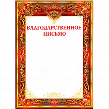 Благодарственное письмо Империя Поздравлений, 01.913.00