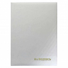 Папка адресная На подпись А4 бумвинил с бумажной подушкой белая Имидж ПБ4013-212