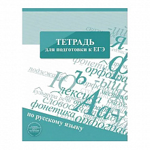 Тетрадь предметная Русский язык 96л линия Для подготовки к ЕГЭ Hatber, 12069