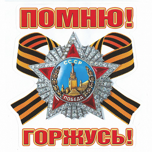 Наклейка 9 мая Помню! Горжусь Мир поздравлений 089.629 Наклейка 9 мая Помню! Горжусь Мир поздравлений 089.629