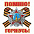 Наклейка 9 мая Помню! Горжусь Мир поздравлений 089.629 Наклейка 9 мая Помню! Горжусь Мир поздравлений 089.629
