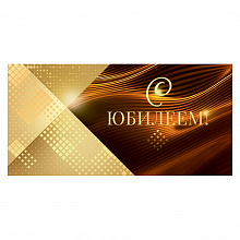 Открытка конверт для денег С юбилеем! ОП, 78.687