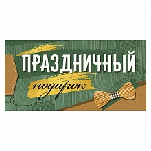 Открытка конверт для денег Праздничный подарок Империя поздравлений, 38.941.00