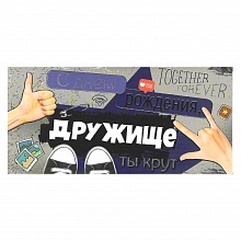 Открытка конверт для денег С днем рождения, дружище ИП, 37.386.00