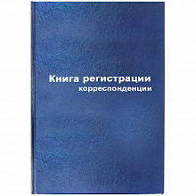 Книга регистрации корреспонденции А4 96л бумвинил синяя Бланкиздат, 129806