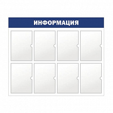 Стенд информационный Информация 8 отделений А4 синий Моя печать ST4R
