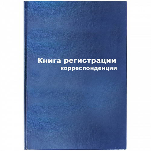 Книга регистрации корреспонденции А4 96л бумвинил синяя Бланкиздат, 129806