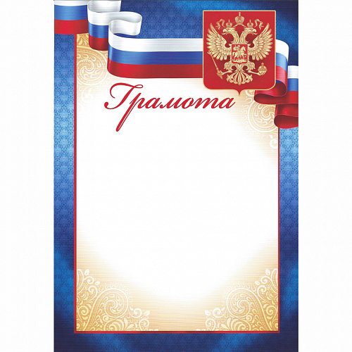 Грамота с Российской символикой Империя поздравлений 39.099.00 