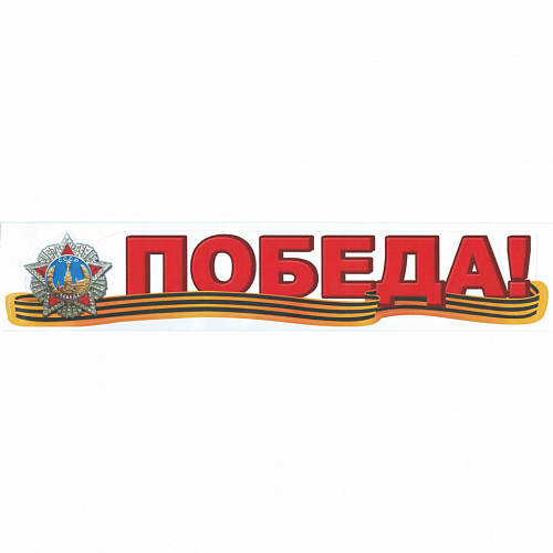 Наклейка 9 мая Победа! Праздник 0200577 Наклейка 9 мая Победа! Праздник 0200577