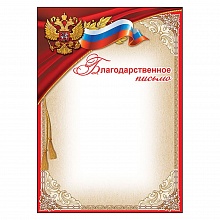 Благодарственное письмо с Российской символикой Праздник 7200623