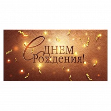 Открытка конверт для денег С Днем Рождения Открытая планета 79.778