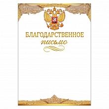 Благодарственное письмо Российская символика Открытая планета, 85.552		