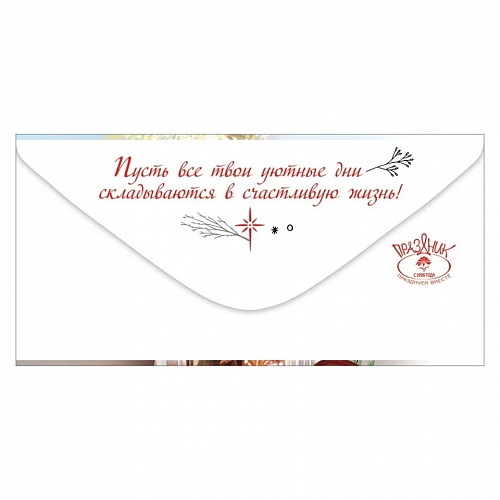 Открытка конверт для денег Уютного Нового года Праздник, 9201231        