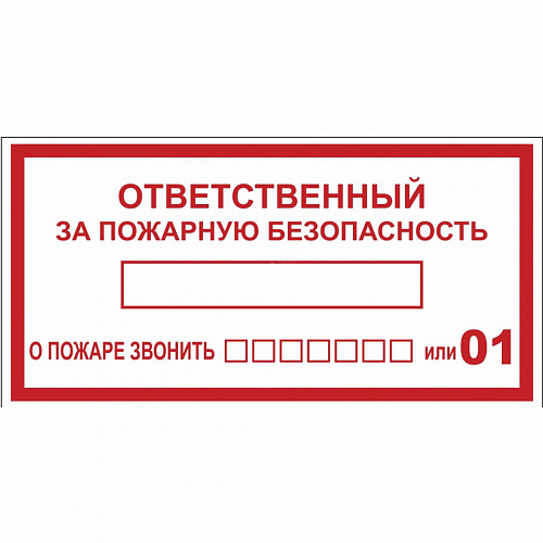 Наклейка Ответственный за пожарную безопасность MILAND 9-83-0013