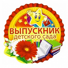 Открытка медаль Выпускник детского сада 66.130 ОП