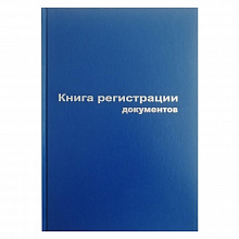Книга регистрации документов А4 96л бумвинил синяя Бланкиздат, 129805