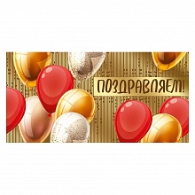 Открытка конверт для денег Поздравляем Империя поздравлений, 38.196.00