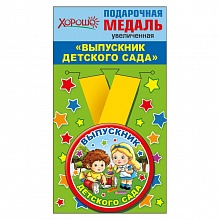 Медаль Выпускник детского сада, металлическая, увеличенная Хорошо, 53.53.216