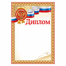 Диплом с Российской символикой Империя поздравлений, 39.263.00