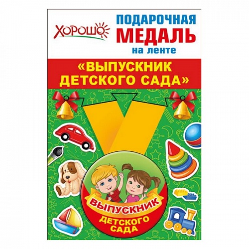Медаль Выпускник детского сада, металлическая, малая 53.53.204