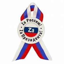 Значок 56мм с лентой триколор Zа Россию Zа Президента Орландо, 032003мз56006
