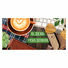 Открытка конверт для денег В День рождения ИП, 38.102.00