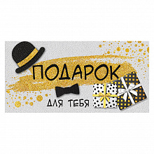 Открытка конверт для денег Подарок для тебя ИП 38.334.00