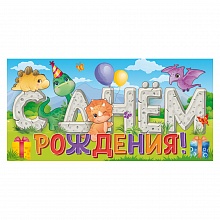 Открытка конверт для денег С Днем Рождения ОП 78.876