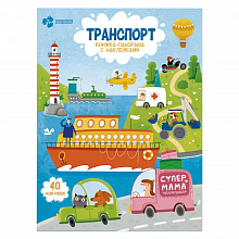 Книжка-панорама с наклейками Транспорт ГЕОДОМ, 9785906964236
