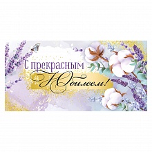 Открытка конверт для денег С прекрасным юбилеем! ИП 38.354.00