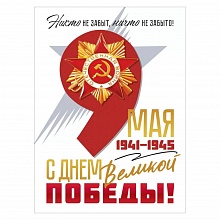 Плакат А2 9 Мая! 1941-1945 С Днем Великой Победы Открытая планета 84.918	
