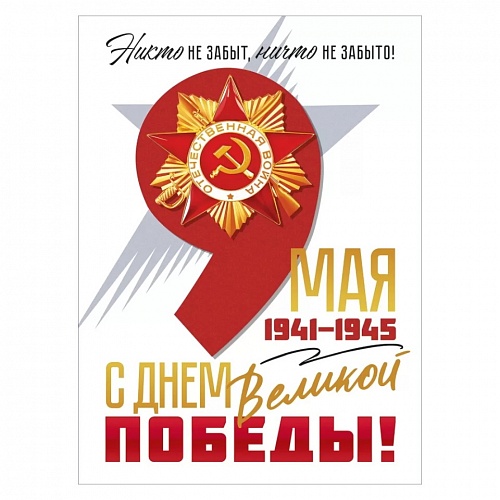 Плакат А2 9 Мая! 1941-1945 С Днем Великой Победы Открытая планета 84.918	