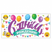 Открытка конверт для денег С Днём Рождения Открытая планета 79.303