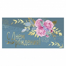Открытка конверт для денег С днем рождения! Империя поздравлений 41.424.00
