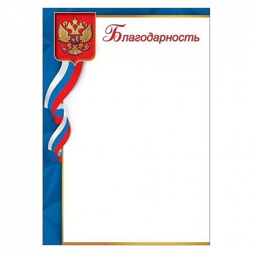 Благодарность с Российской символикой Праздник, 7200816