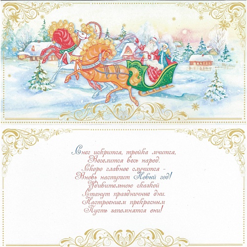 Открытка евро Новый год Русский Дизайн 29152
