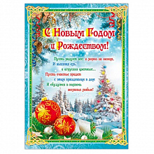 Плакат С Новым годом и Рождеством! 490х690см Русский Дизайн 36208