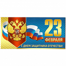 Открытка конверт для денег 23 февраля Империя Поздравлений, 35.784.00