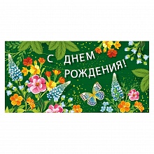 Открытка конверт для денег С Днем Рождения Империя поздравлений, 38.819.00