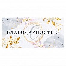 Открытка конверт для денег С благодарностью ОП 79.030
