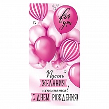 Открытка конверт для денег С Днем Рождения Империя поздравлений, 41.020.00