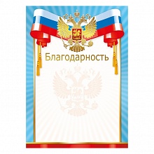 Благодарность Российская символика МП, 086.721  
