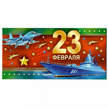 Открытка конверт для денег 23 февраля Империя Поздравлений, 35.782.00