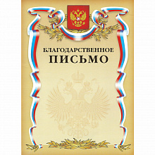 Благодарственное письмо Государственная символика Hatber, Б4ф_07043