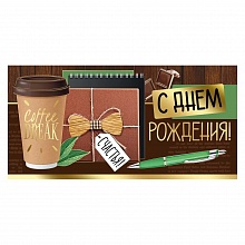 Открытка конверт для денег С Днем Рождения Империя поздравлений, 38.876.00