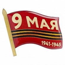 Значок 30х25мм заливка смолой флаг 9 Мая 1941-1945 Орландо, 034005флаг002