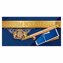 Открытка конверт для денег С Днём Рождения Открытая планета 79.506