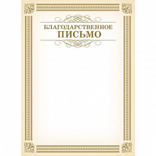 Благодарственное письмо Hatber, Б4_16687
