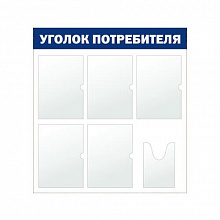 Стенд информационный Уголок потребителя 5 отделений А4, 1 отделение А5 синий Моя печать ST4R